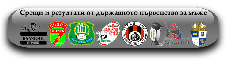 dyrzhavno-pyrvenstvo-po-rugby-myzhe-sezon-2015-16-button